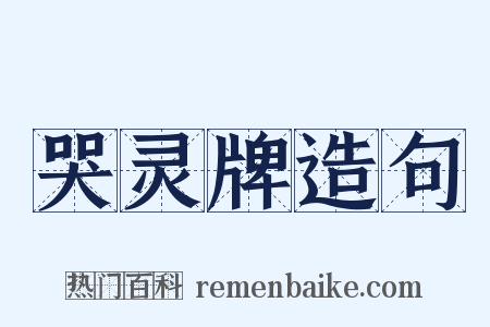 哭灵牌造句是什么意思的图片